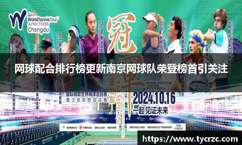 网球配合排行榜更新南京网球队荣登榜首引关注