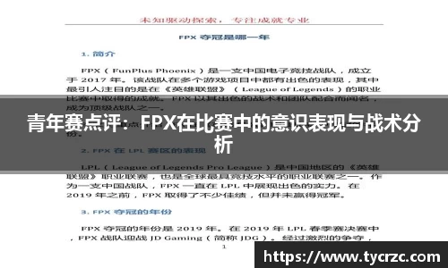 青年赛点评：FPX在比赛中的意识表现与战术分析