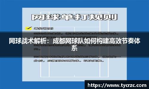 网球战术解析：成都网球队如何构建高效节奏体系