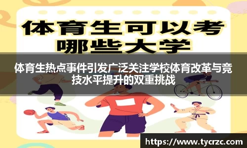 体育生热点事件引发广泛关注学校体育改革与竞技水平提升的双重挑战