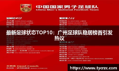 最新足球状态TOP10：广州足球队稳居榜首引发热议