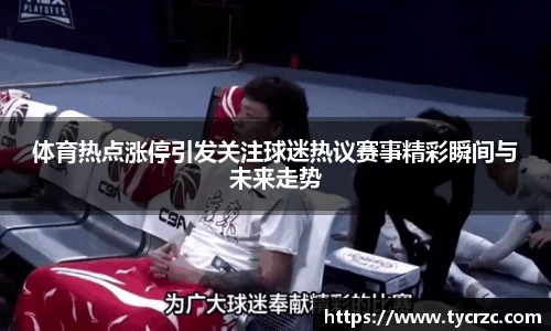 体育热点涨停引发关注球迷热议赛事精彩瞬间与未来走势