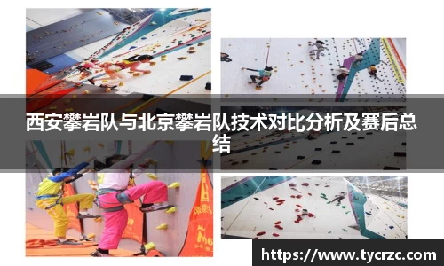 西安攀岩队与北京攀岩队技术对比分析及赛后总结