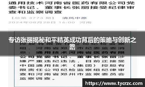 专访张丽揭秘和平精英成功背后的策略与创新之路