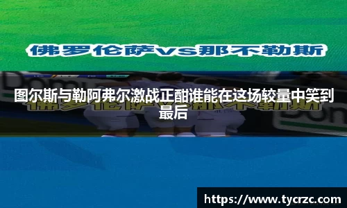 图尔斯与勒阿弗尔激战正酣谁能在这场较量中笑到最后