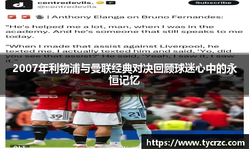 2007年利物浦与曼联经典对决回顾球迷心中的永恒记忆