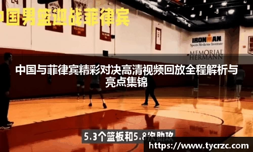 中国与菲律宾精彩对决高清视频回放全程解析与亮点集锦