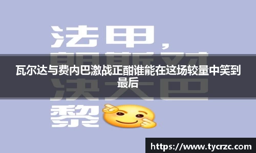 瓦尔达与费内巴激战正酣谁能在这场较量中笑到最后