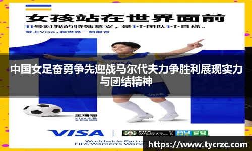 中国女足奋勇争先迎战马尔代夫力争胜利展现实力与团结精神