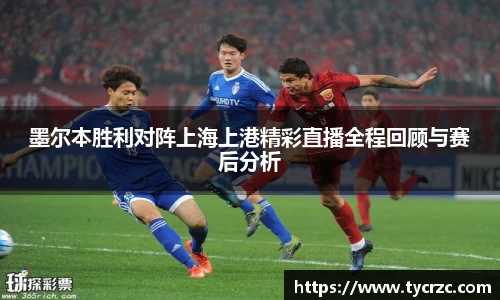 墨尔本胜利对阵上海上港精彩直播全程回顾与赛后分析