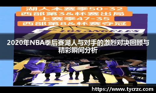 2020年NBA季后赛湖人与对手的激烈对决回顾与精彩瞬间分析