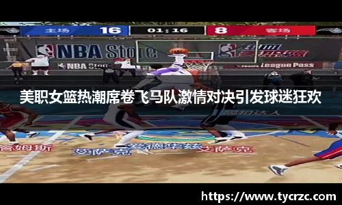 美职女篮热潮席卷飞马队激情对决引发球迷狂欢