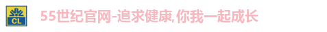 55世纪官网-追求健康,你我一起成长
